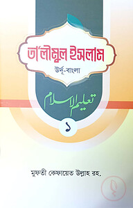 তালীমুল ইসলাম - ১ (উর্দু-বাংলা)
