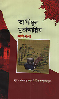 তা'লীমুল মুতাআল্লিম