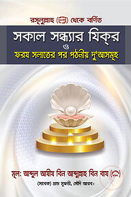 রসূলুল্লাহ (সা.) থেকে বর্ণিক সকাল সন্ধ্যার যিক্‌র ও ফরয সলাতের পর পঠনীয় দুআ’সমুহ