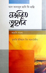 নজরিত ত্বহাবী (আরবী-বাংলা)
