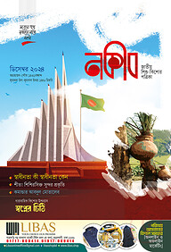 মাসিক নকীব (ডিসেম্বর)