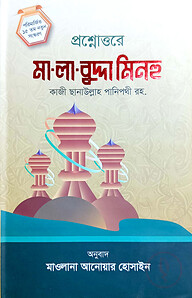 প্রশ্নোত্তরে মা লা বুদ্দা মিনহু (বাংলা)