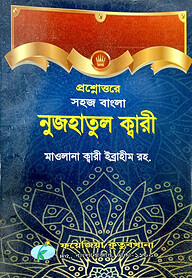 সহজ বাংলা নুজহাতুল ক্বারী
