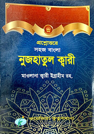 প্রশ্নোত্তরে সহজ বাংলা নুজহাতুল ক্বারী
