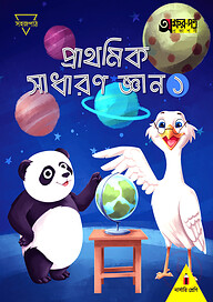 প্রাথমিক সাধারণ জ্ঞান ১ (নার্সারি শ্রেণির জন্য)