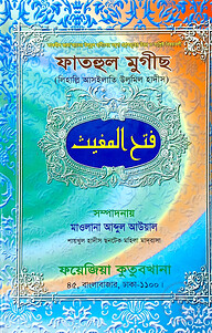 ফাতহুল মুগীছ