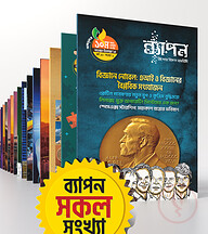 ব্যাপন কিশোর বিজ্ঞান সাময়িকী এর সকল সংখ্যা