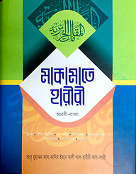 মাকামাতে হারীরী (আরবী-বাংলা)