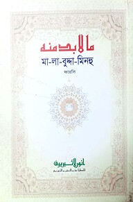 মালাবুদ্দা মিনহু