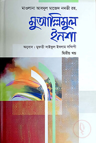 মুআল্লিমুল ইনশা - ২ (আরবী-বাংলা)