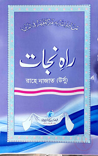 রাহে নাজাত (উর্দু)