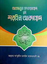 শরহে আকাইদ (আরবী-বাংলা)