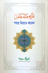 শরহে মিয়াতে আমেল