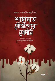 শাহাদাত সৌভাগ্যের সোপান