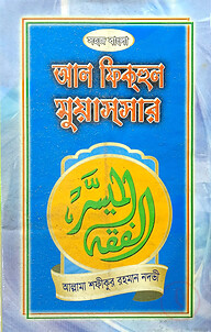 সহজ বাংলা আল ফিকহুল মুয়াছছার