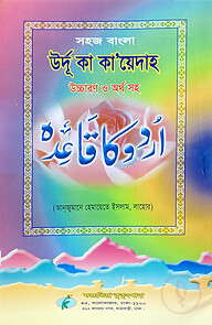 সহজ বাংলা উর্দু কায়দা (হেমায়েত) উচ্চারণ সহ