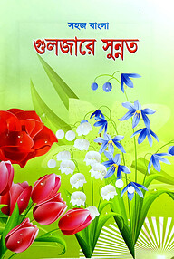 সহজ বাংলা গুলজারে সুন্নত