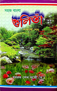 সহজ বাংলা গুলিস্থা