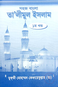 সহজ বাংলা তালিমুল ইসলাম (১ম)