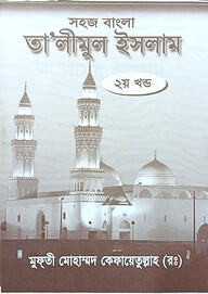 সহজ বাংলা তালিমুল ইসলাম (২য়)