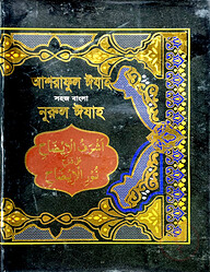 সহজ বাংলা নূরল ইজাহ