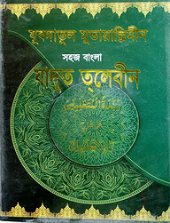 সহজ বাংলা যাদুত তালেবীন