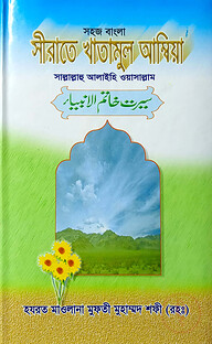 সহজ বাংলা সীরাতে খাতামুল আম্বিয়া