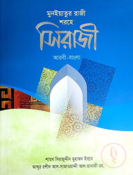 সিরাজী (আরবি-বাংলা)
