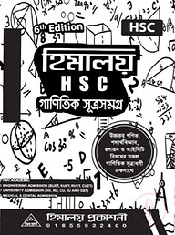 হিমালয় এইচএসসি গানিতিক সূত্রসমগ্র