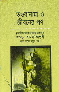 তওবানামা ও জীবনের পণ