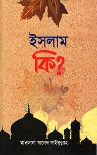 ইসলাম কি?