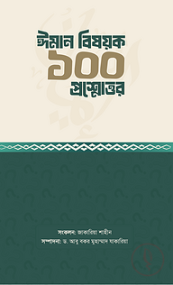 ঈমান বিষয়ক ১০০ প্রশ্নোত্তর