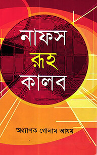 নাফস রূহ কালব