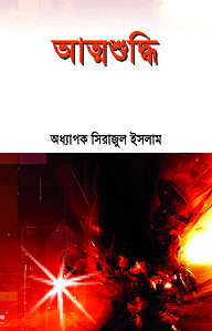 আত্মশুদ্ধি