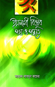 ইসলামী বিপ্লব : পথ ও পদ্ধতি