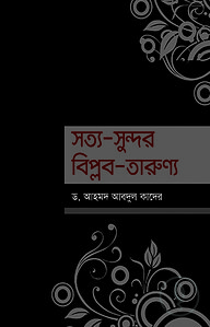 সত্য-সুন্দর-বিপ্লব-তারুণ্য