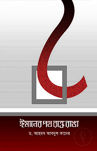 ঈমানের পথ রক্তে রাঙা