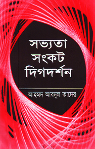 সভ্যতা-সংকট দিগ-দর্শন