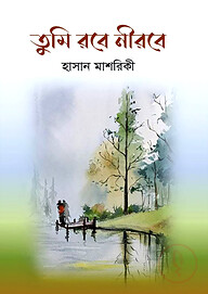 তুমি রবে নীরবে