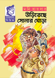 উড়িতেছে সোনার ঘোড়া