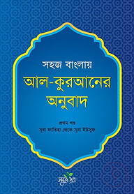 সহজ বাংলায় আল কুরআনের অনুবাদ - প্রথম খণ্ড