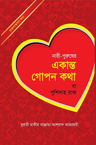 নারী-পুরুষের একান্ত গোপনীয় কথা পুশিদারাজ