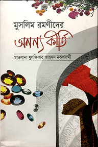 মুসলিম রমণীদের অনন্য কীর্তি