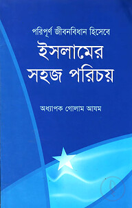 পরিপূর্ণ জীবন বিধান হিসেবে ইসলামের সহজ পরিচয়