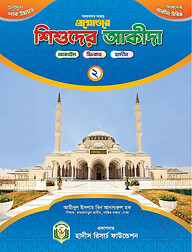 প্রশ্নোত্তরে শিশুদের আকীদা (২)