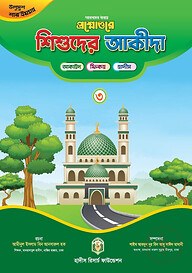 প্রশ্নোত্তরে শিশুদের আকীদা (৩)