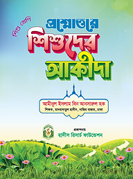 প্রশ্নোত্তরে শিশুদের আকীদা (শিশু শ্রেনী)