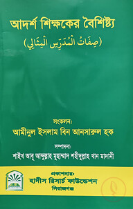 আদর্শ শিক্ষকের বৈশিষ্ট্য