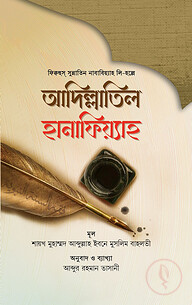 আদিল্লাতিল হানাফিয়্যাহ