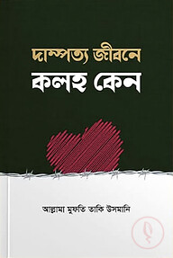 দাম্পত্য জীবনে কলহ কেন?